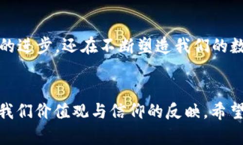 区块链的信物有哪些种类

区块链, 信物, 数字资产, NFT, 去中心化/guanjianci

一、引言
在科技飞速发展的今天，区块链作为一种颠覆传统商业模式的技术，已经逐渐走入了我们的生活。你是否意识到，区块链不仅仅局限于比特币和金融交易，它的应用范围更是日益广阔，涵盖了各种信物的种类和形式？

二、什么是区块链信物？
区块链信物，简单来说就是在区块链网络上发行的具有价值或特定功能的数字资产。这些信物不仅可以用于资产的转移和管理，还可以代表某种权益、身份或访问权限。区块链技术的去中心化特性使得这些信物更为安全与可验证。那么，区块链信物究竟有哪些种类呢？

三、数字货币
数字货币是区块链信物中最为人熟知的种类，包括比特币、以太坊等。这些虚拟货币是基于区块链技术的数字资产，支持去中心化交易，不受任何中央机构的控制。你可能会问：“数字货币的价值到底来自哪里？”其实，它的价值主要来源于市场供需、用户信任和其背后的技术支持。

四、代币（Token）
代币是一种在特定区块链网络上发行的数字资产，通常代表某种特定的功能或者权益。例如，以太坊网络上的ERC-20代币可以用作项目的融资工具。你是不是也注意到，许多创业公司开始通过首次代币发行（ICO）来募资？这种方式虽然快捷方便，但也并非没有风险。

五、非同质化代币（NFT）
NFT是近年来火热的数字资产，其独特性和不可替代性使其在艺术品、游戏道具和收藏品市场中备受追捧。NFT不仅赋予了数字作品所有者某种独特的身份，还为创作者提供了新的收益模式。是不是常常听到有人讨论NFT的价值？难道这就是数字艺术的未来吗？

六、稳定币（Stablecoin）
稳定币是一种被设计用于减少价格波动的数字货币，通常与法定货币（如美元）挂钩。它的出现解决了传统数字货币价格波动大的问题，让用户在区块链的交易中能够拥有更稳健的价值存储。你是否觉得在使用数字货币进行贸易时，稳定币将是一个理想的选择？

七、身份认证信物
区块链还可以用于身份认证，去中心化身份信物（DIDs）是一种基于区块链的身份验证方式。用户可以通过数字身份在网络上实现安全、私密的信息交流。这种机制让我们能够掌握自己的数字身份，减少隐私泄露的风险。你是不是也期望在网络世界中能够有更强的控制权呢？

八、智能合约
智能合约是一种能够自动执行、管理和记录合约条款的代码，通常在区块链平台上运行。虽然智能合约本身并不是传统意义上的信物，但它们确实与多种信物的使用息息相关。想象一下，如果合约能够自动完成，而不需要中介的介入，那将会怎样改变我们的生活？

九、去中心化金融（DeFi）信物
去中心化金融是区块链技术的重要应用之一，DeFi信物多用于治理、流动性挖掘和借贷等平台。这类信物的出现，正在逐渐改变传统金融的运作方式。你是否也觉得，DeFi将会是未来金融的重要组成部分？

十、投票权信物
区块链技术可以帮助实现安全、公正的投票机制，投票权信物用于代表选民的投票权，确保每一票的真实性和不可更改性。这种方式不仅可以用于政治选举，还可以应用于企业治理。这是否让你反思传统投票方式的可靠性？

十一、总结
综上所述，区块链的信物种类繁多，每一种都有其独特的价值与功能。无论是数字货币、NFT还是身份认证信物，它们的出现不仅推动了技术的进步，还在不断塑造我们的数字经济和社会结构。未来，伴随区块链技术的进一步发展，其信物种类和应用场景将更加丰富。你准备好迎接这场数字化革命了吗？

最后的思考
在对区块链信物进行探讨时，我们不仅要关注其技术层面，更需要深入了解其背后的文化与社会影响。每一种信物不仅是技术的体现，也是我们价值观与信仰的反映。希望通过本文，你能够对区块链信物有更深入的理解，也期待和你一起讨论未来区块链带来的无限可能。你认为区块链的未来又会如何发展呢？