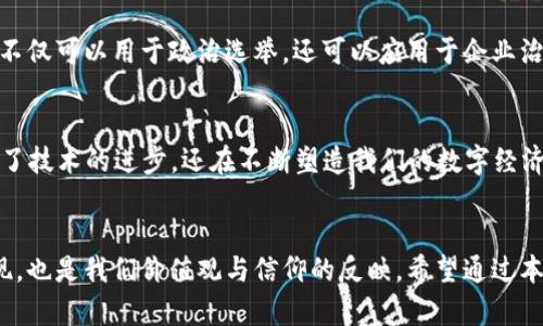 区块链的信物有哪些种类

区块链, 信物, 数字资产, NFT, 去中心化/guanjianci

一、引言
在科技飞速发展的今天，区块链作为一种颠覆传统商业模式的技术，已经逐渐走入了我们的生活。你是否意识到，区块链不仅仅局限于比特币和金融交易，它的应用范围更是日益广阔，涵盖了各种信物的种类和形式？

二、什么是区块链信物？
区块链信物，简单来说就是在区块链网络上发行的具有价值或特定功能的数字资产。这些信物不仅可以用于资产的转移和管理，还可以代表某种权益、身份或访问权限。区块链技术的去中心化特性使得这些信物更为安全与可验证。那么，区块链信物究竟有哪些种类呢？

三、数字货币
数字货币是区块链信物中最为人熟知的种类，包括比特币、以太坊等。这些虚拟货币是基于区块链技术的数字资产，支持去中心化交易，不受任何中央机构的控制。你可能会问：“数字货币的价值到底来自哪里？”其实，它的价值主要来源于市场供需、用户信任和其背后的技术支持。

四、代币（Token）
代币是一种在特定区块链网络上发行的数字资产，通常代表某种特定的功能或者权益。例如，以太坊网络上的ERC-20代币可以用作项目的融资工具。你是不是也注意到，许多创业公司开始通过首次代币发行（ICO）来募资？这种方式虽然快捷方便，但也并非没有风险。

五、非同质化代币（NFT）
NFT是近年来火热的数字资产，其独特性和不可替代性使其在艺术品、游戏道具和收藏品市场中备受追捧。NFT不仅赋予了数字作品所有者某种独特的身份，还为创作者提供了新的收益模式。是不是常常听到有人讨论NFT的价值？难道这就是数字艺术的未来吗？

六、稳定币（Stablecoin）
稳定币是一种被设计用于减少价格波动的数字货币，通常与法定货币（如美元）挂钩。它的出现解决了传统数字货币价格波动大的问题，让用户在区块链的交易中能够拥有更稳健的价值存储。你是否觉得在使用数字货币进行贸易时，稳定币将是一个理想的选择？

七、身份认证信物
区块链还可以用于身份认证，去中心化身份信物（DIDs）是一种基于区块链的身份验证方式。用户可以通过数字身份在网络上实现安全、私密的信息交流。这种机制让我们能够掌握自己的数字身份，减少隐私泄露的风险。你是不是也期望在网络世界中能够有更强的控制权呢？

八、智能合约
智能合约是一种能够自动执行、管理和记录合约条款的代码，通常在区块链平台上运行。虽然智能合约本身并不是传统意义上的信物，但它们确实与多种信物的使用息息相关。想象一下，如果合约能够自动完成，而不需要中介的介入，那将会怎样改变我们的生活？

九、去中心化金融（DeFi）信物
去中心化金融是区块链技术的重要应用之一，DeFi信物多用于治理、流动性挖掘和借贷等平台。这类信物的出现，正在逐渐改变传统金融的运作方式。你是否也觉得，DeFi将会是未来金融的重要组成部分？

十、投票权信物
区块链技术可以帮助实现安全、公正的投票机制，投票权信物用于代表选民的投票权，确保每一票的真实性和不可更改性。这种方式不仅可以用于政治选举，还可以应用于企业治理。这是否让你反思传统投票方式的可靠性？

十一、总结
综上所述，区块链的信物种类繁多，每一种都有其独特的价值与功能。无论是数字货币、NFT还是身份认证信物，它们的出现不仅推动了技术的进步，还在不断塑造我们的数字经济和社会结构。未来，伴随区块链技术的进一步发展，其信物种类和应用场景将更加丰富。你准备好迎接这场数字化革命了吗？

最后的思考
在对区块链信物进行探讨时，我们不仅要关注其技术层面，更需要深入了解其背后的文化与社会影响。每一种信物不仅是技术的体现，也是我们价值观与信仰的反映。希望通过本文，你能够对区块链信物有更深入的理解，也期待和你一起讨论未来区块链带来的无限可能。你认为区块链的未来又会如何发展呢？