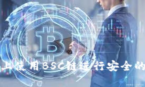 如何在TP钱包上使用BSC链进行安全的数字资产兑换