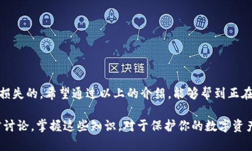   误删TP钱包怎么办？教你如何恢复资产和数据 / 

 guanjianci TP钱包, 误删, 数据恢复, 加密货币 /guanjianci 

什么是TP钱包？
在进入解决误删TP钱包问题之前，让我们先了解一下什么是TP钱包。TP钱包是一款优秀的加密货币钱包，支持多种数字资产的存储和管理。随着加密货币的流行，这款钱包因其界面友好、安全性高而受到越来越多用户的喜爱。然而，误删TP钱包的情况时有发生，这无疑给用户带来了不小的困扰。

误删TP钱包的常见原因
那么，为什么会出现误删TP钱包的情况呢？根据用户反馈，常见的原因包括：
ul
li误操作：在管理手机应用时，可能会不注意地将TP钱包删除。/li
li系统更新：系统升级可能导致某些应用包丢失或无法正常运行。/li
li手机故障：手机本身存在问题，导致应用数据丢失。/li
li用户不小心：在清理内存或垃圾文件时，误将TP钱包识别为无用应用。/li
/ul

误删TP钱包后该怎么办？
如果你不小心误删了TP钱包，不要惊慌，恢复数据的可能性依然存在。以下是几种建议的恢复方法：

h41. 通过应用商店重新下载/h4
首先，可以尝试在应用商店中重新下载安装TP钱包。很多情况下，重新安装应用后，如果你之前使用的是同一账户，钱包的数据可能会自动恢复。不过，这种情况下你必须保持账户信息和私钥的安全。

h42. 备份恢复/h4
如果你在使用TP钱包时进行了备份，那么这时候就是派上用场的时候了。你是否还记得在创建钱包时是否有过备份？备份文件通常是助记词或私钥。如果手中有备份，按照应用中的说明输入助记词或私钥，就能找回你的数字资产。

h43. 数据恢复软件/h4
当以上方法都无法解决问题时，可以考虑使用一些专业的数据恢复软件。这些工具可能帮助你找回误删的应用数据。你相信这样的软件真的能恢复丢失的应用吗？也许你可以试试看，但请务必从可靠渠道获取软件，以避免 adicional 的问题。

h44. 寻求技术支持/h4
最后，如果你还是无法找回误删的TP钱包，可以尝试联系TP钱包的官方客服寻求帮助。他们或许能够为你提供更专业的解决方案。你愿意为了恢复你的资产而深入了解其技术支持吗？

误删TP钱包后的风险意识
在处理加密货币相关事宜时，保持警惕非常重要。你可能会问，为什么一定要如此小心？因为加密货币的不可逆性意味着一旦你的资产丢失，将无法找回。以下是一些防范措施：

ul
li定期备份：每隔一段时间，定期备份钱包数据，确保拥有最新的恢复信息。/li
li使用冷钱包：对于大额资产，可以考虑将其转移到冷钱包中，以降低丢失风险。/li
li提高操作安全意识：在进行任何操作时，请仔细确认，避免误删或误转账。/li
/ul

总结
误删TP钱包对于每一个加密货币用户来说，都是一件让人心疼的事。但只要能够冷静面对，采取适当的措施，还是有希望恢复损失的。希望通过以上的介绍，能够帮到正在面临同样困扰的你。

你是不是也认识到平时养成良好的数据备份习惯的重要性？如果你还有其他关于TP钱包或加密货币的问题，欢迎在下方留言讨论。掌握这些知识，对于保护你的数字资产将大有裨益！