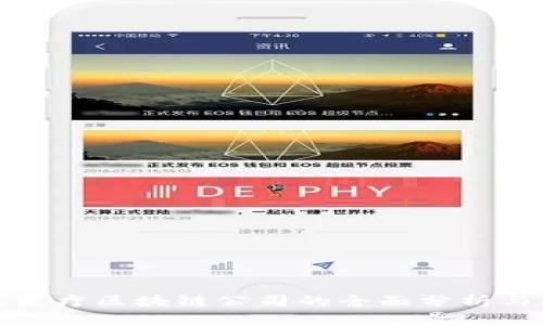 湖北地区医疗区块链公司的全面分析与发展前景