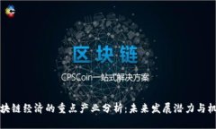 区块链经济的重点产业分