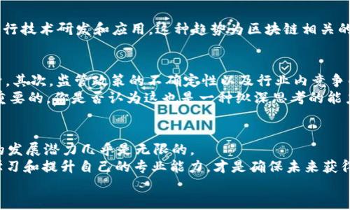   股票区块链板块的多样化分类及未来趋势解析 / 

 guanjianci 区块链, 股票市场, 区块链技术, 投资策略 /guanjianci 

引言
近年来，区块链技术作为一种颠覆传统行业的创新力量，受到了广泛关注。不仅在金融领域激起了波澜，区块链的应用与发展也在不断扩展到其他行业之中。而股票市场，作为连接投资者与公司的一座桥梁，自然也不例外——它正逐渐形成一个由区块链驱动的全新板块。那么，股票区块链板块究竟有哪些类型呢？我们一起来深入探索这个充满可能性的领域。

一、股票区块链板块概述
股票区块链板块通常指的是那些涉及区块链技术和应用的公司的股票。这些公司或直接从事区块链技术开发和应用，或是将区块链作为其核心业务的一部分。这一板块的兴起，是随着比特币和其他加密货币的流行而开启的，吸引了无数投资者的目光。
然而，区块链从一开始就不仅局限于数字货币，其所带来的透明性、去中心化、不可篡改等特性，使得它在很多领域都展现出了巨大的潜力。你是不是也对这种新兴技术的影响感到好奇？

二、区块链股票板块的主要类型
在股票区块链板块中，我们可以根据公司的业务特点和区块链应用类型来进行细分，以下是几种主要的类型：

h41. 加密货币交易所公司/h4
这些公司是为用户提供加密货币交易平台的企业，如Coinbase、Binance等。其盈利模式主要通过交易手续费、上市费用等获得。随着加密货币的普及，越来越多的交易所涌现，这也使得相关公司的股票受到投资者的极大关注。

h42. 区块链技术开发公司/h4
专注于区块链技术研发的公司如Ripple、Ethereum等，致力于提供区块链基础设施或开发新型应用。他们通常会推出公链、私链或是联盟链解决方案，这些技术不仅可以用于数字货币的交易，还可以拓展到供应链管理、身份验证、金融服务等多个领域。

h43. 区块链应用公司/h4
包括那些将区块链技术应用于具体行业的公司，例如医疗、物流、金融服务等。这类公司努力利用区块链技术来提高流程的透明度和安全性。如IBM和微软等大公司正在积极布局区块链领域，推出相应的应用程序和服务。

h44. 区块链投资基金/h4
投资于区块链项目的私募基金或公募基金也属于区块链股票板块的一部分。这些基金通常会分散投资于多家区块链相关企业，帮助投资者以较低的风险参与这一高速发展的市场。这类基金的流行，使得区块链投资变得更为普及，你是否想过通过这种方式参与区块链投资呢？

三、股票区块链板块的投资前景
在了解了股票区块链板块的主要类型后，我们不妨来探讨一下这个板块的投资前景。
随着技术的发展和应用场景的不断丰富，区块链在未来将有更多的机会与挑战。越来越多的企业开始意识到区块链为它们带来的创新机会，愿意投入资源进行技术研发和应用。这种趋势为区块链相关的公司创下了庞大的市场需求，伴随而来的自然是它们股票价值的提升。

四、投资区块链股票的风险与挑战
当然，投资也不是一帆风顺的，股票区块链板块的投资同样面临着一定的风险。首先，区块链行业本身尚处于发展阶段，市场环境变化迅速，技术更新迭代频繁。其次，监管政策的不确定性以及行业内竞争的加剧，都会对企业的持续盈利能力造成直接影响。
同时，区块链技术的理解和应用门槛相对较高，普通投资者难以判断哪些公司真正具备长期发展的潜力。面对这样的局面，在投资前做好充分的研究是至关重要的。你是否认为这也是一种纵深思考的能力呢？

五、总结：区块链股票的未来
在这个万物互联的时代，区块链作为一种革命性的技术，势必会在股票市场中占据一席之地。在Reflecting市场需求和企业需求的交互中，股票区块链板块的发展潜力几乎是无限的。
无论是作为投资者，还是作为企业，理解这一新兴技术及其带来的可能性，将为我们打开新的投资视野。而对于普通投资者来说，抓住信息的时代脉搏，主动学习和提升自己的专业能力，才是确保未来获得收益的可靠途径。
所以，你现在准备好进入这个充满机遇与挑战的新世界了吗？