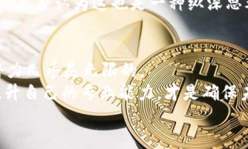   股票区块链板块的多样化分类及未来趋势解析 / 

 guanjianci 区块链, 股票市场, 区块链技术, 投资策略 /guanjianci 

引言
近年来，区块链技术作为一种颠覆传统行业的创新力量，受到了广泛关注。不仅在金融领域激起了波澜，区块链的应用与发展也在不断扩展到其他行业之中。而股票市场，作为连接投资者与公司的一座桥梁，自然也不例外——它正逐渐形成一个由区块链驱动的全新板块。那么，股票区块链板块究竟有哪些类型呢？我们一起来深入探索这个充满可能性的领域。

一、股票区块链板块概述
股票区块链板块通常指的是那些涉及区块链技术和应用的公司的股票。这些公司或直接从事区块链技术开发和应用，或是将区块链作为其核心业务的一部分。这一板块的兴起，是随着比特币和其他加密货币的流行而开启的，吸引了无数投资者的目光。
然而，区块链从一开始就不仅局限于数字货币，其所带来的透明性、去中心化、不可篡改等特性，使得它在很多领域都展现出了巨大的潜力。你是不是也对这种新兴技术的影响感到好奇？

二、区块链股票板块的主要类型
在股票区块链板块中，我们可以根据公司的业务特点和区块链应用类型来进行细分，以下是几种主要的类型：

h41. 加密货币交易所公司/h4
这些公司是为用户提供加密货币交易平台的企业，如Coinbase、Binance等。其盈利模式主要通过交易手续费、上市费用等获得。随着加密货币的普及，越来越多的交易所涌现，这也使得相关公司的股票受到投资者的极大关注。

h42. 区块链技术开发公司/h4
专注于区块链技术研发的公司如Ripple、Ethereum等，致力于提供区块链基础设施或开发新型应用。他们通常会推出公链、私链或是联盟链解决方案，这些技术不仅可以用于数字货币的交易，还可以拓展到供应链管理、身份验证、金融服务等多个领域。

h43. 区块链应用公司/h4
包括那些将区块链技术应用于具体行业的公司，例如医疗、物流、金融服务等。这类公司努力利用区块链技术来提高流程的透明度和安全性。如IBM和微软等大公司正在积极布局区块链领域，推出相应的应用程序和服务。

h44. 区块链投资基金/h4
投资于区块链项目的私募基金或公募基金也属于区块链股票板块的一部分。这些基金通常会分散投资于多家区块链相关企业，帮助投资者以较低的风险参与这一高速发展的市场。这类基金的流行，使得区块链投资变得更为普及，你是否想过通过这种方式参与区块链投资呢？

三、股票区块链板块的投资前景
在了解了股票区块链板块的主要类型后，我们不妨来探讨一下这个板块的投资前景。
随着技术的发展和应用场景的不断丰富，区块链在未来将有更多的机会与挑战。越来越多的企业开始意识到区块链为它们带来的创新机会，愿意投入资源进行技术研发和应用。这种趋势为区块链相关的公司创下了庞大的市场需求，伴随而来的自然是它们股票价值的提升。

四、投资区块链股票的风险与挑战
当然，投资也不是一帆风顺的，股票区块链板块的投资同样面临着一定的风险。首先，区块链行业本身尚处于发展阶段，市场环境变化迅速，技术更新迭代频繁。其次，监管政策的不确定性以及行业内竞争的加剧，都会对企业的持续盈利能力造成直接影响。
同时，区块链技术的理解和应用门槛相对较高，普通投资者难以判断哪些公司真正具备长期发展的潜力。面对这样的局面，在投资前做好充分的研究是至关重要的。你是否认为这也是一种纵深思考的能力呢？

五、总结：区块链股票的未来
在这个万物互联的时代，区块链作为一种革命性的技术，势必会在股票市场中占据一席之地。在Reflecting市场需求和企业需求的交互中，股票区块链板块的发展潜力几乎是无限的。
无论是作为投资者，还是作为企业，理解这一新兴技术及其带来的可能性，将为我们打开新的投资视野。而对于普通投资者来说，抓住信息的时代脉搏，主动学习和提升自己的专业能力，才是确保未来获得收益的可靠途径。
所以，你现在准备好进入这个充满机遇与挑战的新世界了吗？