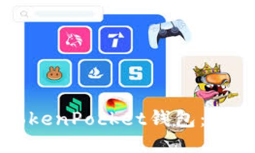 如何激活TokenPocket钱包：一步一步指南