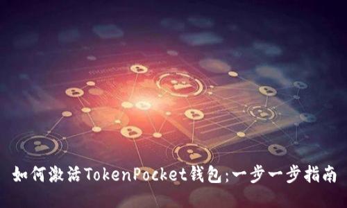 如何激活TokenPocket钱包：一步一步指南