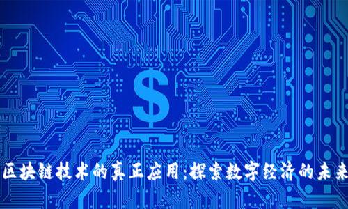 区块链技术的真正应用：探索数字经济的未来