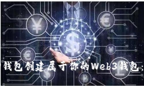 如何使用TP钱包创建属于你的Web3钱包：一步步教程