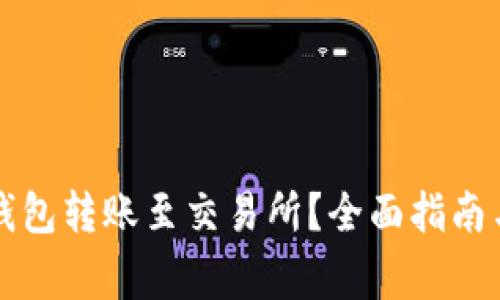 如何将TP钱包转账至交易所？全面指南与注意事项