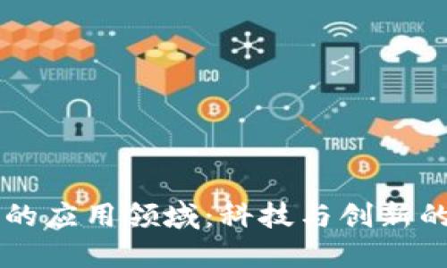 区块链的应用领域：科技与创新的交汇点