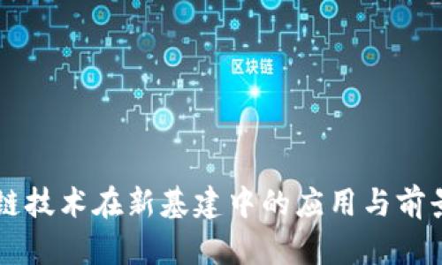 区块链技术在新基建中的应用与前景分析