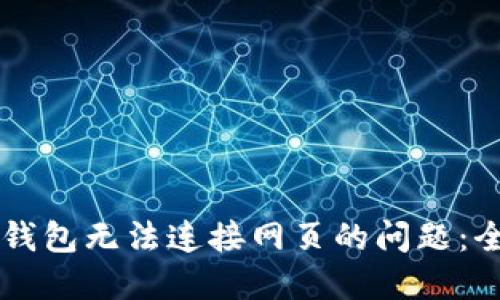 解决TP钱包无法连接网页的问题：全面指南