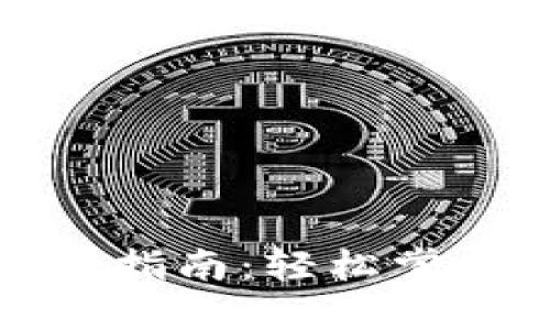 TP钱包波场使用全指南：轻松掌握波场区块链操作