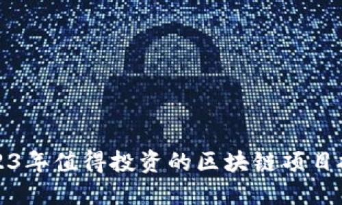2023年值得投资的区块链项目推荐