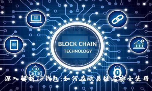 深入解析TP钱包：如何在欧易链上安全使用