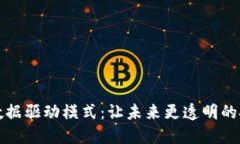 区块链数据驱动模式：让