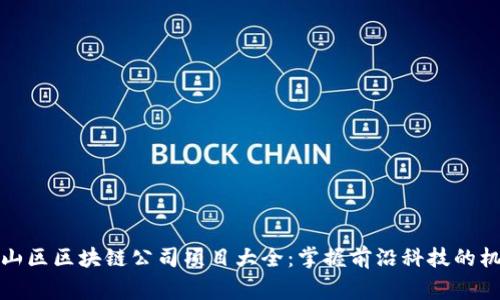 常山区区块链公司项目大全：掌握前沿科技的机遇