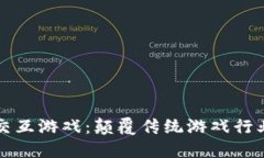 区块链与交互游戏：颠覆