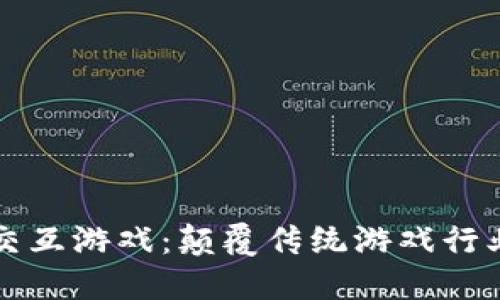区块链与交互游戏：颠覆传统游戏行业的新趋势
