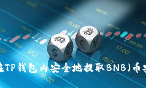 如何在TP钱包内安全地提取BNB（币安币）？