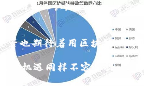 bianji互联网区块链建设方案详解：如何推动数字化转型的未来科技/bianji
区块链,互联网技术,数字化转型,建设方案/guanjianci

引言：区块链与互联网的交汇
近年来，随着科技的迅猛发展，区块链技术作为互联网发展的重要组成部分，逐渐受到各界的关注。越来越多的企业和组织意识到，区块链不仅是比特币的底层技术，更是颠覆传统商业模式、提升透明度和安全性的有效工具。那么，互联网区块链建设方案究竟有哪些呢？在这一篇文章中，我们将深入探讨这一主题，帮助你更好地理解如何利用区块链推动数字化转型。

何谓区块链？
区块链是一种分布式数据库技术，其核心在于去中心化、不可篡改和透明性。每一个“区块”都保存了一定数量的交易信息，这些区块通过加密算法相连，形成一条不可更改的“链”。这样一来，区块链不仅保证了数据的安全性，还有效提升了信息传递的效率。而互联网，则是这一切的传播载体，二者的结合，为未来的数字经济发展开辟了新的可能性。

区块链在互联网行业中的应用场景
那互联网行业中，区块链能够发挥哪些重要作用呢？以下几个场景值得关注：

h41. 数据安全和隐私保护/h4
在数据泄露和隐私侵犯事件频频发生的今天，区块链技术可以通过去中心化的方式，让用户对自己的数据拥有更大的控制权。比如，用户可以通过智能合约来授权特定机构访问自己的一部分数据，而不是任由这些机构随意抓取和使用。

h42. 供应链管理/h4
传统的供应链管理往往面临各方数据不对称的问题，而利用区块链技术，可以实现每一步的透明追溯。从原材料的采购，到产品的生产、运输，甚至最终的交付，每一个环节的相关信息都可以被记录在链上，确保信息的真实性和可靠性。你是不是也这么认为，透明的供应链不仅能提升客户信任度，还能有效降低运营成本？

h43. 数字身份认证/h4
在互联网时代，数字身份的重要性愈发明显。区块链技术可以帮助用户创建和管理数字身份，确保身份信息的安全与隐私。传统的身份认证方式往往依赖于中心化机构，容易遭受到攻击，而区块链的去中心化特性正好能解决这一问题。这是否让你想到，未来或许在网上每一个人都能拥有一个安全、独立的身份？

互联网区块链建设方案解析
接下来，我们将深入介绍几种互联网区块链的建设方案，帮助企业有效推进区块链的应用与整合。

h41. 选择合适的区块链平台/h4
在建设区块链方案时，首要任务是选择适合自己业务的区块链平台。市场上已有众多区块链平台可供选择，如以太坊、Hyperledger Fabric、EOS等。不同平台各有其特点，企业需要仔细评估各个方案的优劣，选择最适合自身业务需求的技术方案。

h42. 定制化智能合约/h4
智能合约是区块链应用的核心，它可以帮助自动化交易和执行合约条款。企业在实施建设方案时，应考虑如何定制智能合约，以满足不同的业务需求。智能合约的制定需要审慎，以确保其逻辑严谨，才能有效防止运作中的漏洞。这是一项技术和法律的挑战，是否让你感到兴奋？

h43. 数据整合与迁移/h4
在构建区块链框架之前，企业需要对现有数据进行整合和迁移。这一步骤至关重要，因为良好的数据质量是区块链健康运作的基础。企业可能需要借助数据清洗工具和ETL（提取、转换、加载）流程，将传统数据库中的数据迁移至区块链网络中。

h44. 合规性与法律风险管理/h4
在推广区块链技术的同时，不可忽视合规性问题。不同国家和地区对区块链技术的监管态度不一，企业必须在建设方案中融入法律法规的考量，以防止未来可能产生的法律风险。例如，是否符合数据保护法规？这些问题必须在推动区块链应用之前认真思考。

建设方案实施中的注意事项
尽管区块链技术带来了诸多机遇，但在建设方案的实施过程中也存在一些挑战需要克服：

h41. 人才短缺/h4
区块链人才的稀缺使得企业在实施技术建设时面临困难。招聘和培养专业的区块链开发者和专家是每个企业必须面对的挑战。为了应对这一问题，企业不妨寻求与高校和培训机构合作，共同培养区块链相关的专业人才。

h42. 技术复杂性/h4
区块链技术相对较为复杂，许多企业在实施过程中会遇到技术瓶颈。这就要求企业在进行系统建设时，要深入了解区块链的原理，只有掌握了其核心理念，才能更有效地推动业务转型。

h43. 文化与意识转变/h4
引入区块链技术不仅仅是技术上的变化，更需要企业文化的转变。团队成员需要重新思考信任、数据管理和业务流程等各种要素。在这一过程中，管理层应发挥引导作用，帮助员工认知区块链的价值，营造学习氛围。

结论：未来展望与挑战
互联网区块链建设方案的探索仍在继续，科技的快速发展为我们带来了新的机遇与挑战。相信随着技术的不断成熟，区块链将在各个行业中发挥越来越重要的作用。你是否也期待着用区块链来改变未来的商业模式和生活方式？当我们站在技术变革的风口，梦想与现实的距离，从此变得更近。

总之，在互联网与区块链的交汇点上，企业应当紧紧把握这场数字化转型的革命浪潮，制定切实可行的区块链建设方案，以实现更高效、更安全的运营模式。挑战虽然存在，但机遇同样不容忽视。让我们共同期待，未来的区块链世界，将如何塑造我们的生活与商业。