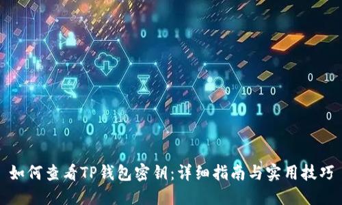 如何查看TP钱包密钥：详细指南与实用技巧