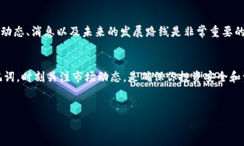 在数字货币的世界中，越来越多的人开始关注和投资各种币种。在众多数字货币中，Pig币（PIG）因其独特的经济模型和社区支持而逐渐受到欢迎。如果你也对Pig币感兴趣，并想了解如何将其放入TP钱包，那么你来对地方了。本文将为你详细介绍这一过程，并提供一些实用的建议和提示。

什么是TP钱包？
在西方世界，TP（Trust Wallet）钱包是一个备受推崇的数字货币钱包，支持广泛的币种和多种功能。它不仅支持比特币、以太坊等主流币种，也支持许多新兴的代币，包括Pig币。TP钱包界面友好，易于操作，非常适合数字货币的新手使用。同时，它还提供了更好的安全性，比如私钥存储在用户设备上，这样用户可以全权掌控自己的资产。

为什么选择TP钱包？
选择TP钱包的理由有很多。首先，TP钱包是完全去中心化的，这意味着用户不会将私钥或个人信息提交给任何第三方。其次，它的使用体验非常流畅，支持多种链上的代币交易，非常适合需要频繁交易的用户。此外，TP钱包还支持DApp（去中心化应用）的访问，让用户能够更加方便地进行投资和交易。你是不是也希望拥有这样一个方便、安全的钱包呢？

准备工作：下载和安装TP钱包
在开始之前，你需要先下载并安装TP钱包。可以在官方的应用商店中找到它，支持iOS和Android系统。首先，在你的手机上打开应用商店，搜索“Trust Wallet”，点击下载和安装。当安装完成后，打开应用程序，你将看到一个欢迎界面，提示你创建一个新的钱包或导入现有的钱包。如果你是新用户，选择“创建钱包”。

创建TP钱包
创建钱包的过程很简单。根据提示进行操作，设置一个强密码以保护你的钱包安全。系统会为你生成一组助记词，务必将其安全记录下来，因为这组助记词是你找回钱包的重要凭证。你是不是在这个时候想到，万一丢失了助记词，该怎么办呢？所以，务必妥善管理，不要轻易分享给他人。

将Pig币放入TP钱包的步骤
一旦你创建了钱包并成功登录，请按照以下步骤将Pig币放入你的TP钱包：

第一步：找到Pig币的合约地址
要将Pig币放入TP钱包，首先需要找到Pig币的合约地址。合约地址通常可以在猪币的官方网站或其社交媒体渠道找到。例如，进入Pig币的官网，查找有关合约地址的信息，并确保这是官方网站发布的，以避免任何网络诈骗。有了合约地址，你将能够将Pig币添加到你的TP钱包中。

第二步：添加Pig币
在TP钱包的界面中，点击“添加代币”按钮，这时会出现一个搜索框。在这里，输入你刚才找到的Pig币合约地址。系统会自动识别Pig币信息，接着点击“添加”，等待系统完成操作。你是不是觉得这个过程很简单？没错，TP钱包就是为了让用户体验更好而设计的！

第三步：获取Pig币
接下来，你需要获取Pig币。如果你已经在其他交易所购买了Pig币，可能需要进行转账。在交易所中找到提币或转账的选项，输入你TP钱包的地址，然后确定转出数量。通常，转账需要一定的时间进行确认，具体时间取决于区块链的拥堵程度。

安全性提示
在进行加密货币的交易和存储时，安全性是重中之重。确保你的TP钱包和个人信息不被泄露。不要将你助记词泄露给任何人。此外，定期更新你的TP钱包应用程序，避免使用多个设备同时登录你的TP钱包。如果你的设备不小心丢失，请及时使用助记词找回钱包，并在新设备上重新安装TP钱包。

Pig币的未来展望
Pig币的生态系统在不断发展，随着社区的壮大和应用场景的增多，Pig币的价值有望提升。你可能在思考，它将如何影响你的投资决策？了解Pig币的最新动态、消息以及未来的发展路线是非常重要的。请保持关注，有时候，一些小的变化可能会带来大的机会！

结语
总的来说，将Pig币放入TP钱包的过程并不是一件复杂的事情，只要遵循以上步骤，你就能顺利完成这一操作。而在这个过程中，保护好自己的私钥和助记词，时刻关注市场动态，是确保你投资安全和资产增值的关键。数字货币投资有风险，参与时请谨慎思考，你准备好了吗？

TP钱包, Pig币, 数字货币, 加密货币/guanjianci
如何将Pig币放入TP钱包？一步一步教你操作！