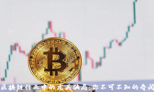 
揭露区块链行业中的龙头骗局：你不可不知的奇闻异事