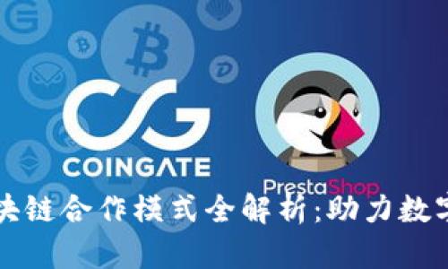 支付宝区块链合作模式全解析：助力数字经济腾飞