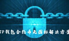 TP钱包合约币无图标解决方