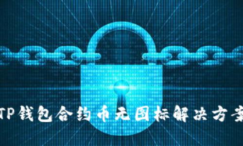 TP钱包合约币无图标解决方案