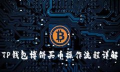 TP钱包博饼买币操作流程详