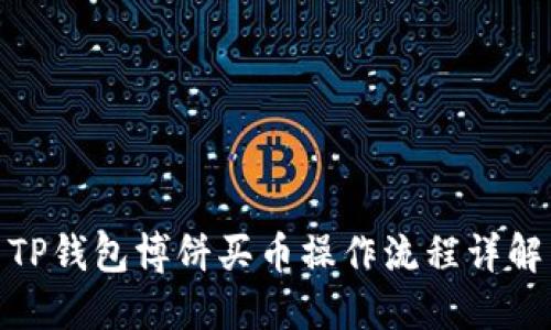 TP钱包博饼买币操作流程详解