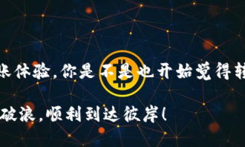 jiaotongtp钱包btc转币安用什么链/jiaotong

TP钱包,BTC,币安,转账链/guanjianci

TP钱包与币安之间的转账链
在数字货币的世界中，转账链的选择是一个至关重要的决策。许多用户在使用TP钱包进行BTC（比特币）转账到币安时，常常困惑于选择何种链路。你有没有在这个问题上感到迷茫？实际上，做出正确的选择不仅能提高转账效率，还能避免潜在的费用损失。

BTC转账的基础知识
首先，让我们了解一下比特币（BTC）转账的基本流程。比特币是一种去中心化的数字货币，基于区块链技术。每个BTC的转账都需要在比特币网络上进行验证，这一过程是通过矿工对交易进行打包和确认完成的。在TP钱包中，你可以直接管理你的比特币资产，并进行链上转账到各种交易平台，例如币安。

选择正确的链路
对于BTC转账到币安，用户需要选择使用比特币的原链，也即比特币网络本身。简单来说，你应该选择“BTC链”进行转账，这样能够确保资金顺利到达目的地。如果你在TP钱包中选择了错误的链路，可能会导致转账失败，或者资产被永久性地锁定在错误的地址上，想想这将带来多大的损失！

如何在TP钱包中进行转账
在TP钱包中转账比特币到币安的过程相对简单。以下是一步一步的指导：
ol
  listrong打开TP钱包：/strong首先，打开你的TP钱包应用。如果你还没有安装，可以在官网下载并安装。/li
  listrong选择比特币资产：/strong在钱包首页，找到你的比特币资产。/li
  listrong点击转账：/strong选择“转账”按钮，输入币安提供的比特币充值地址。/li
  listrong选择链路：/strong在链路选项中选择BTC链，确保转账将通过比特币原链进行。/li
  listrong输入金额：/strong输入你想要转账的比特币数量。/li
  listrong确认转账：/strong检查所有信息无误后，确认转账。/li
/ol
完成以上步骤后，你的比特币就会通过比特币原链转账到币安。整个过程通常需要几分钟到几小时，具体时间取决于比特币网络的繁忙程度。

转账费用的考量
在进行转账时，转账费用也是一个不可忽视的因素。你是否意识到，选择错误的链路可能导致较高的转账费用？一般而言，BTC链的转账费用是固定的，但在交易高峰期可能会有所增加。在TP钱包中，你可以预先查看当前的转账费用，并选择合适的时机进行转账，以节省不必要的支出。

常见问题解答
在转账的过程中，用户可能会遇到各种问题。以下是一些常见的疑问及解答：

h4Q1：如果我在TP钱包中选择了错误的链路，会发生什么？/h4
A1：如果你选择了不适合BTC的链路，交易可能会失败，或你的资产将被锁定在错误的地址上，无法恢复。因此，确保选择BTC链是非常重要的。

h4Q2：转账需要多长时间？/h4
A2：转账所需时间主要取决于比特币网络的繁忙程度。通常情况下，转账会在几分钟到几小时内完成。

h4Q3：我如何查看我的转账状态？/h4
A3：你可以通过TP钱包中的交易记录查看你的转账状态，或者使用区块链浏览器搜索你的交易哈希（TXID）。

总结
在总结我们讨论的内容时，可以发现，TP钱包BTC转账到币安的过程其实并不复杂，只需遵循几个简单的步骤。而选择正确的链路、合适的转账时间及对费用的考虑，将会为你带来更好的转账体验。你是不是也开始觉得转账BTC到币安并没有那么难？只要认真对待这些细节，你就能够在数字货币的世界中自如穿梭，享受其中的乐趣。希望这些信息能够帮助到你，让你在未来的数字资产管理中更加得心应手。

总之，数字货币的快速发展让我们有了更多的选择，也带来了更多的挑战。保持对市场的敏感度，做好每一次交易的准备，才是走在时代前沿的关键。愿每一位用户在加密货币的海洋中乘风破浪，顺利到达彼岸！