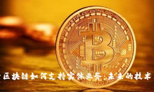 探索区块链如何支持实体业务：未来的技术革命