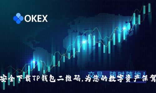 如何安全下载TP钱包二维码，为您的数字资产保驾护航
