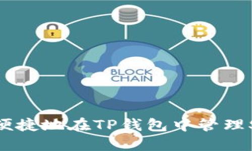 如何安全便捷地在TP钱包中管理SHIB代币？