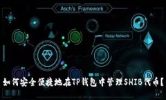如何安全便捷地在TP钱包中