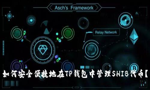 如何安全便捷地在TP钱包中管理SHIB代币？