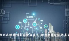 杭州区块链创新基金大盘