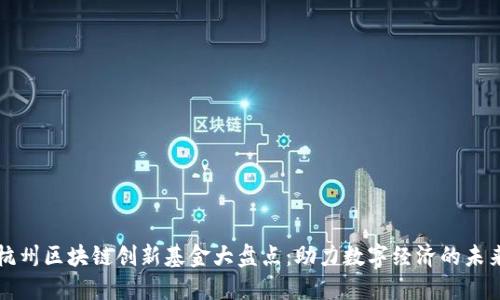 杭州区块链创新基金大盘点：助力数字经济的未来