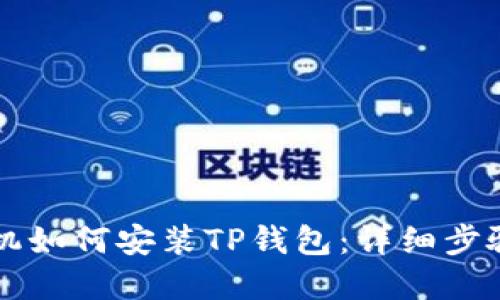 苹果手机如何安装TP钱包：详细步骤与技巧