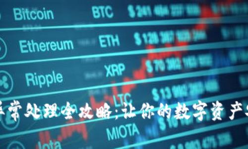 TP钱包异常处理全攻略：让你的数字资产安全无忧