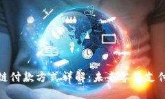 沃尔玛区块链付款方式详