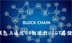 如何在TP钱包上通过OK链进