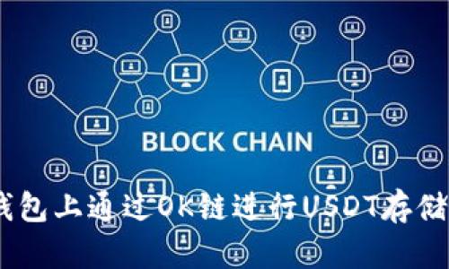 如何在TP钱包上通过OK链进行USDT存储与OKT挖矿