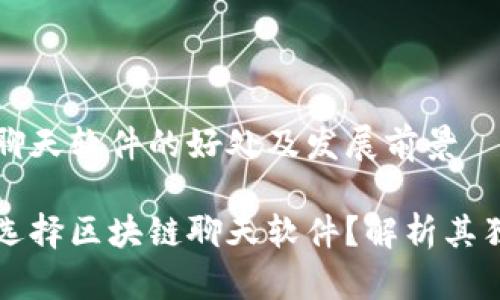 区块链聊天软件的好处及发展前景

为什么选择区块链聊天软件？解析其独特优势