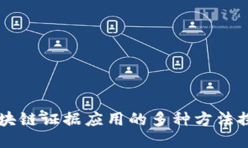 区块链证据应用的多种方法探索