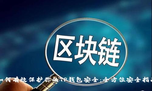 如何有效保护你的TP钱包安全：全方位安全指南
