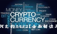 TP钱包如何支持BEP2？全面